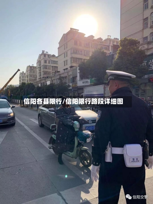 信阳各县限行/信阳限行路段详细图-第3张图片