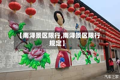 【南浔景区限行,南浔景区限行规定】-第3张图片