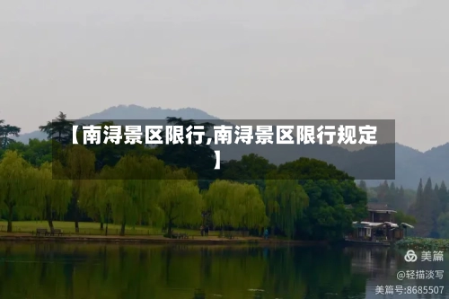【南浔景区限行,南浔景区限行规定】