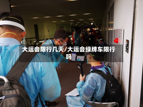 大运会限行几天/大运会绿牌车限行吗