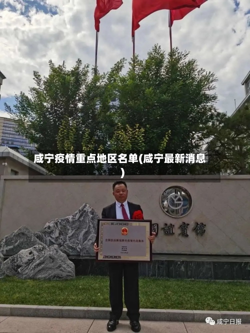 咸宁疫情重点地区名单(咸宁最新消息)-第2张图片