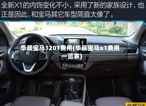 华晨宝马1201费用(华晨宝马x1费用一览表)
