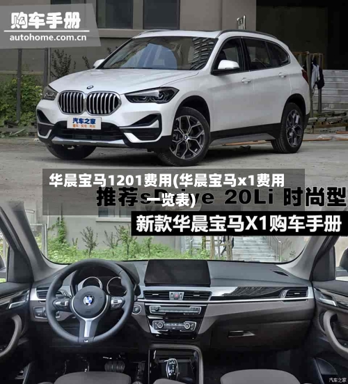 华晨宝马1201费用(华晨宝马x1费用一览表)-第3张图片