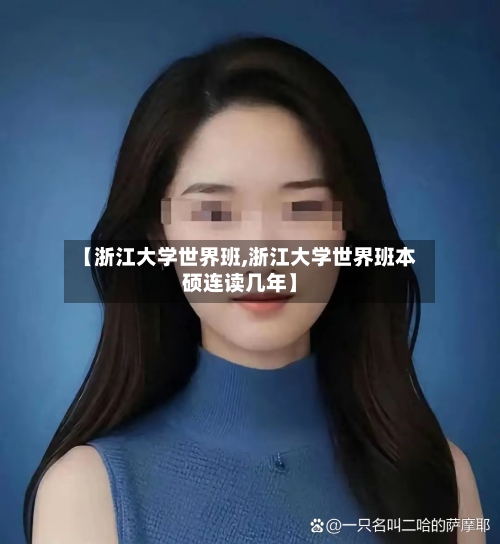 【浙江大学世界班,浙江大学世界班本硕连读几年】-第2张图片