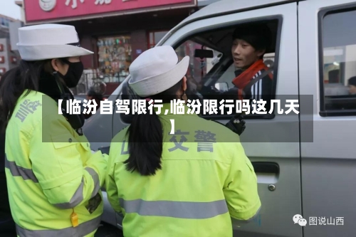 【临汾自驾限行,临汾限行吗这几天】