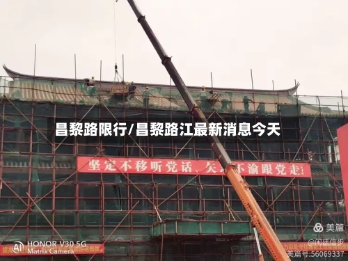 昌黎路限行/昌黎路江最新消息今天