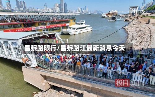 昌黎路限行/昌黎路江最新消息今天-第3张图片