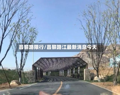 昌黎路限行/昌黎路江最新消息今天-第2张图片