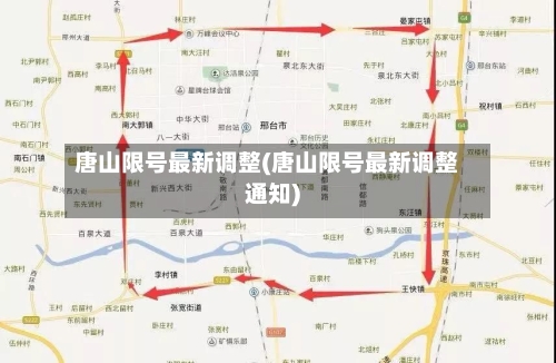 唐山限号最新调整(唐山限号最新调整通知)