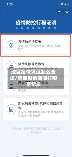 地区疫情凭证怎么查询/查询疫情期间打疫苗记录