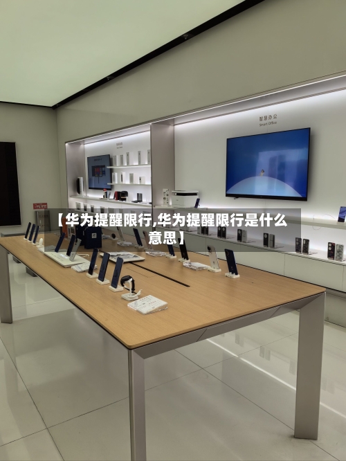 【华为提醒限行,华为提醒限行是什么意思】