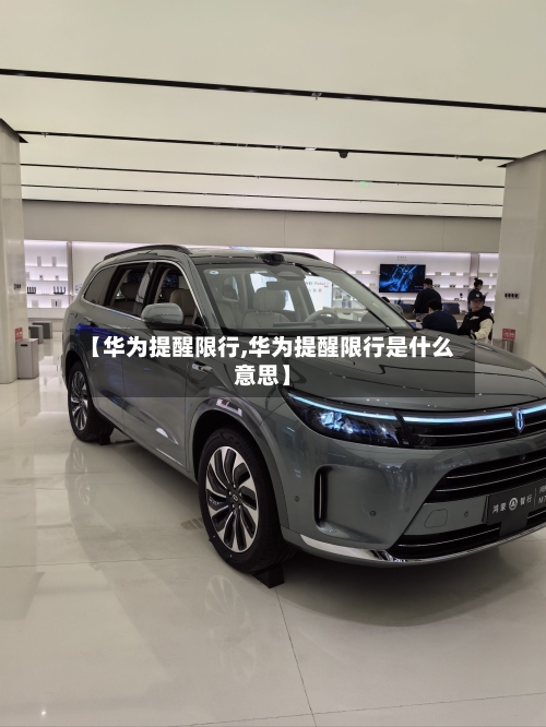 【华为提醒限行,华为提醒限行是什么意思】-第3张图片