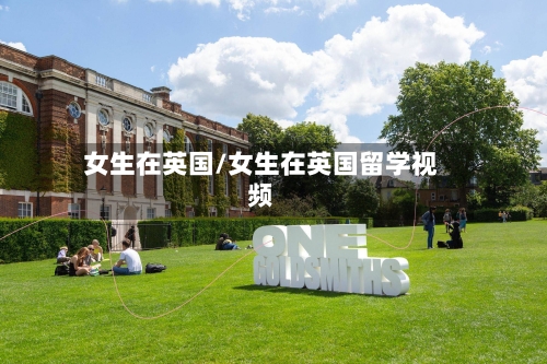 女生在英国/女生在英国留学视频