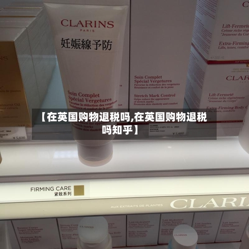 【在英国购物退税吗,在英国购物退税吗知乎】