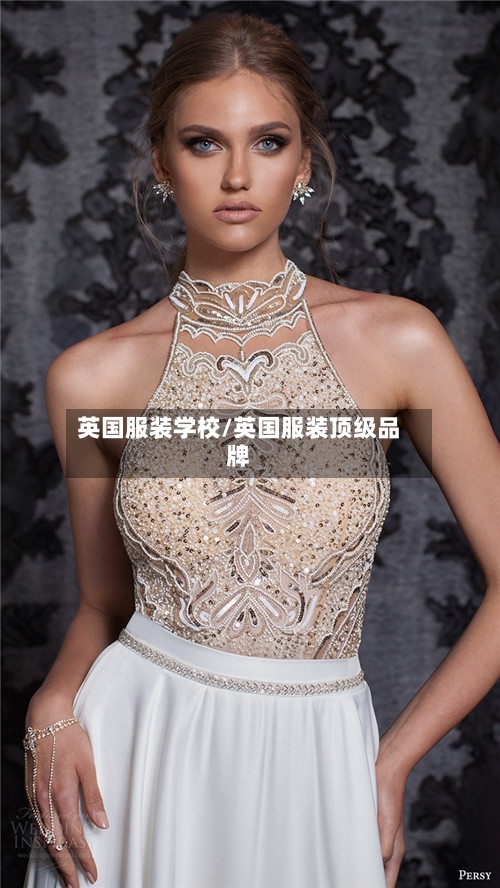 英国服装学校/英国服装顶级品牌
