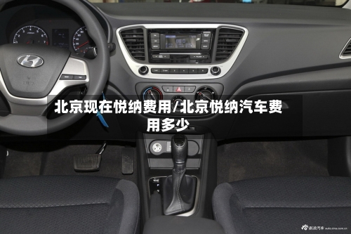 北京现在悦纳费用/北京悦纳汽车费用多少