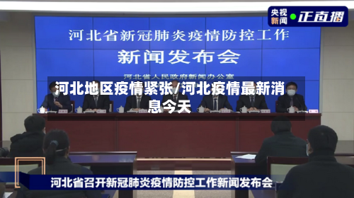 河北地区疫情紧张/河北疫情最新消息今天-第3张图片