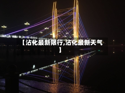 【沾化最新限行,沾化最新天气】-第3张图片