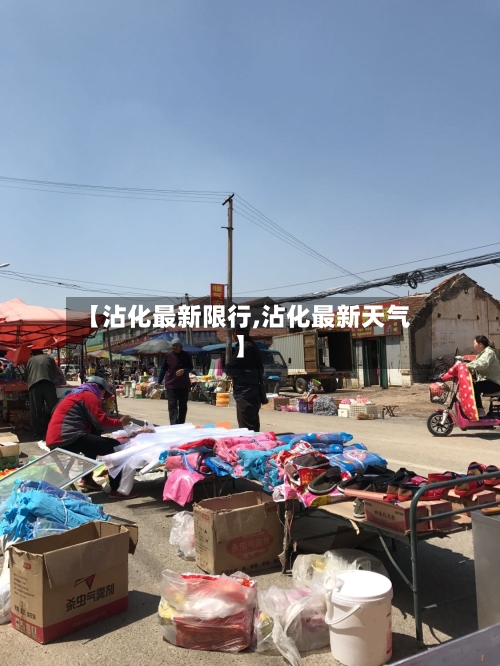 【沾化最新限行,沾化最新天气】-第2张图片