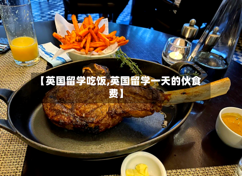 【英国留学吃饭,英国留学一天的伙食费】-第2张图片