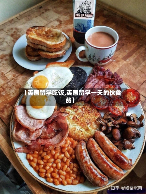 【英国留学吃饭,英国留学一天的伙食费】-第3张图片
