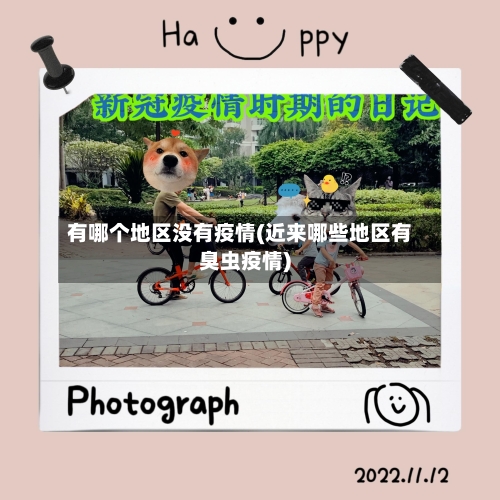有哪个地区没有疫情(近来哪些地区有臭虫疫情)-第2张图片