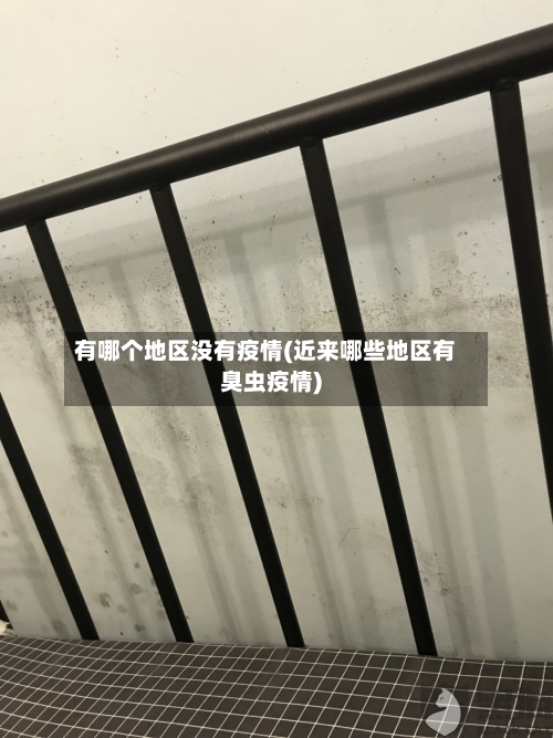 有哪个地区没有疫情(近来哪些地区有臭虫疫情)