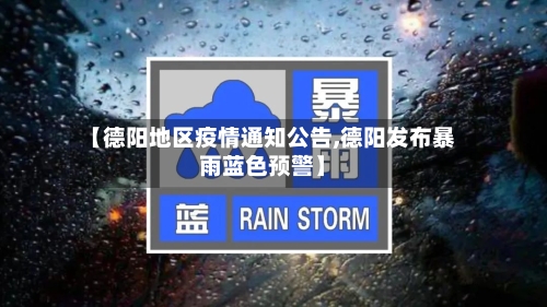 【德阳地区疫情通知公告,德阳发布暴雨蓝色预警】