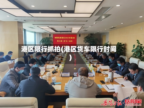 港区限行抓拍(港区货车限行时间)-第3张图片