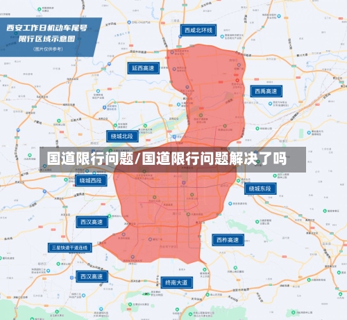 国道限行问题/国道限行问题解决了吗