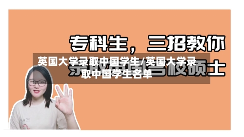 英国大学录取中国学生/英国大学录取中国学生名单
