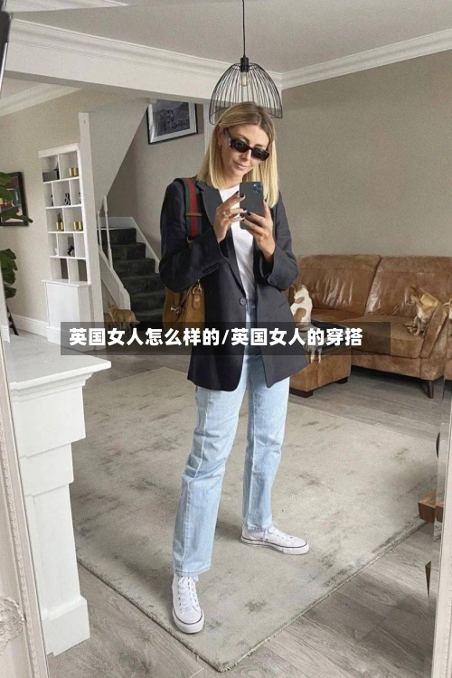 英国女人怎么样的/英国女人的穿搭-第2张图片