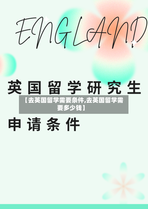 【去英国留学需要条件,去英国留学需要多少钱】