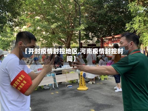 【开封疫情封控地区,河南疫情封控时间】-第2张图片
