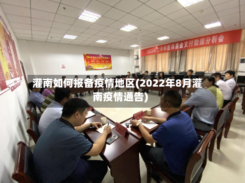 灌南如何报备疫情地区(2022年8月灌南疫情通告)-第3张图片