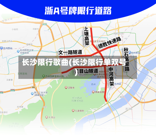 长沙限行歌曲(长沙限行单双号)