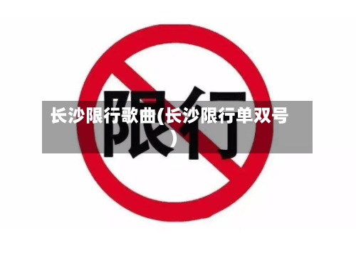 长沙限行歌曲(长沙限行单双号)-第2张图片