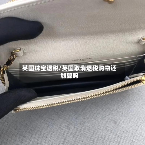 英国珠宝退税/英国取消退税购物还划算吗-第2张图片