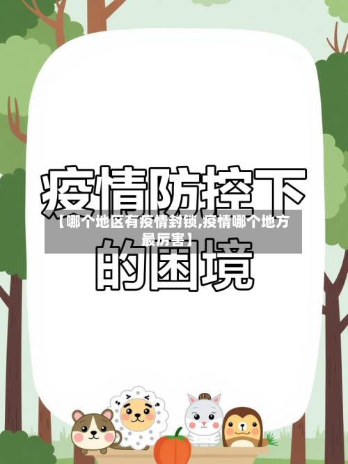 【哪个地区有疫情封锁,疫情哪个地方最厉害】