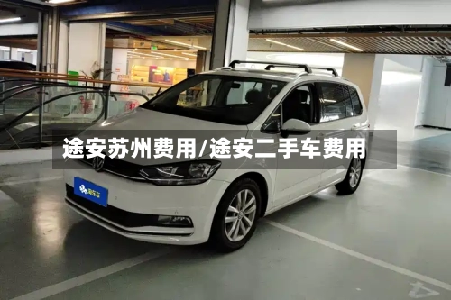 途安苏州费用/途安二手车费用-第3张图片