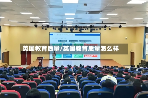 英国教育质量/英国教育质量怎么样-第2张图片