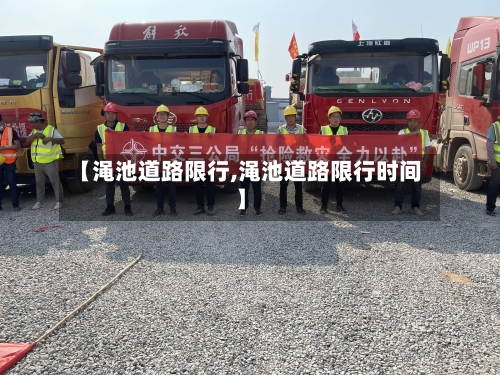 【渑池道路限行,渑池道路限行时间】-第3张图片