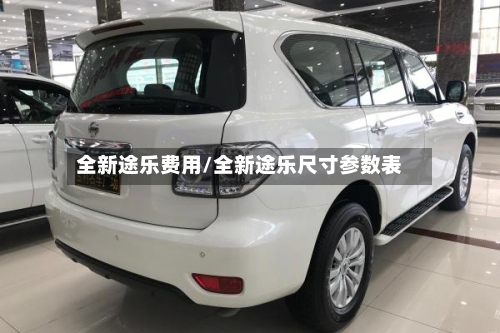全新途乐费用/全新途乐尺寸参数表-第2张图片