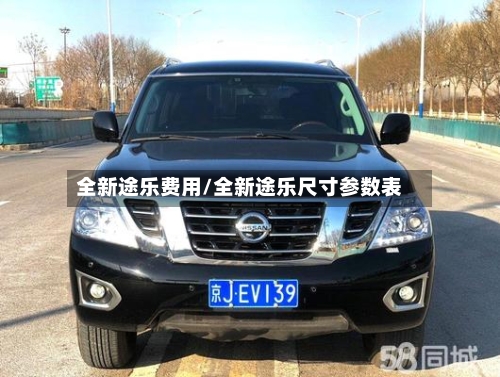 全新途乐费用/全新途乐尺寸参数表