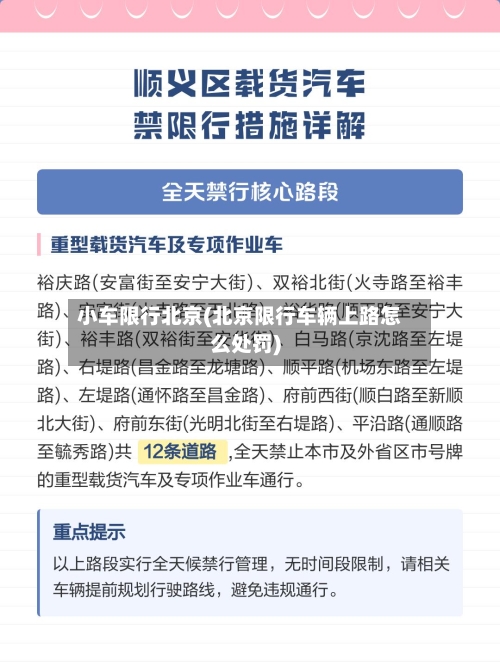 小车限行北京(北京限行车辆上路怎么处罚)-第2张图片
