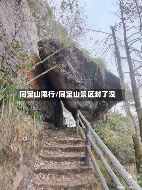同宝山限行/同宝山景区封了没