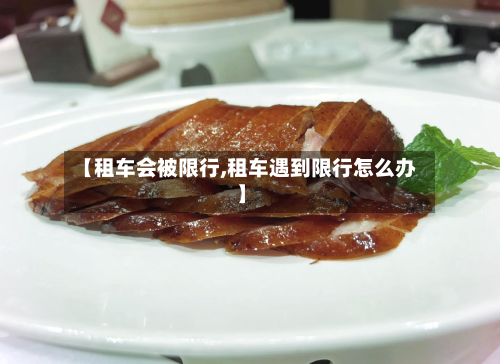 【租车会被限行,租车遇到限行怎么办】