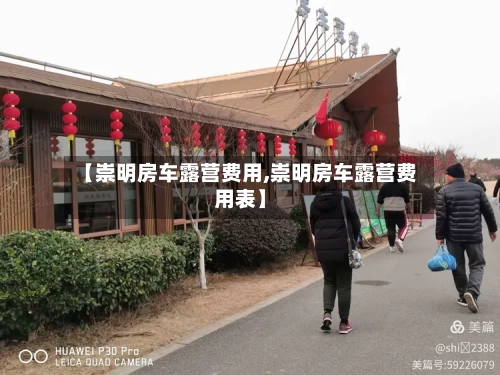 【崇明房车露营费用,崇明房车露营费用表】