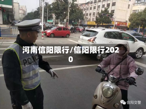 河南信阳限行/信阳限行2020-第2张图片