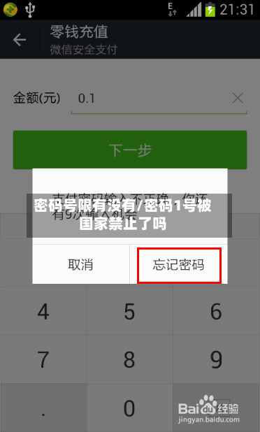 密码号限有没有/密码1号被国家禁止了吗